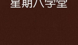 星期八在线观看,在线观看的奇幻之旅